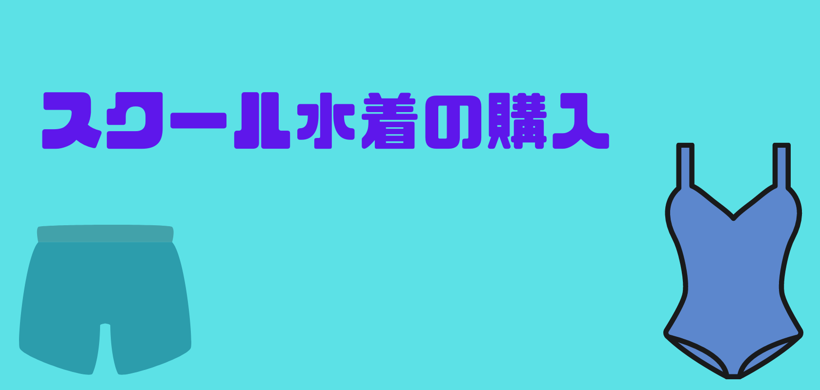 スクール水着の購入